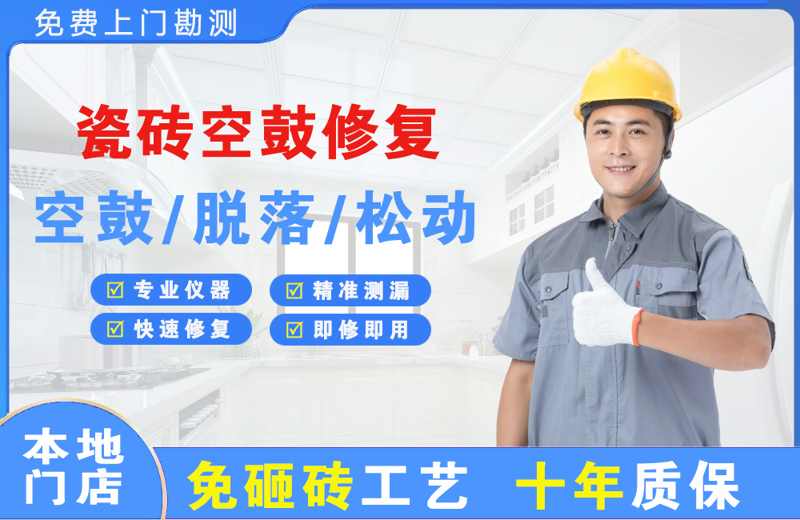 石壁瓷砖空鼓修复