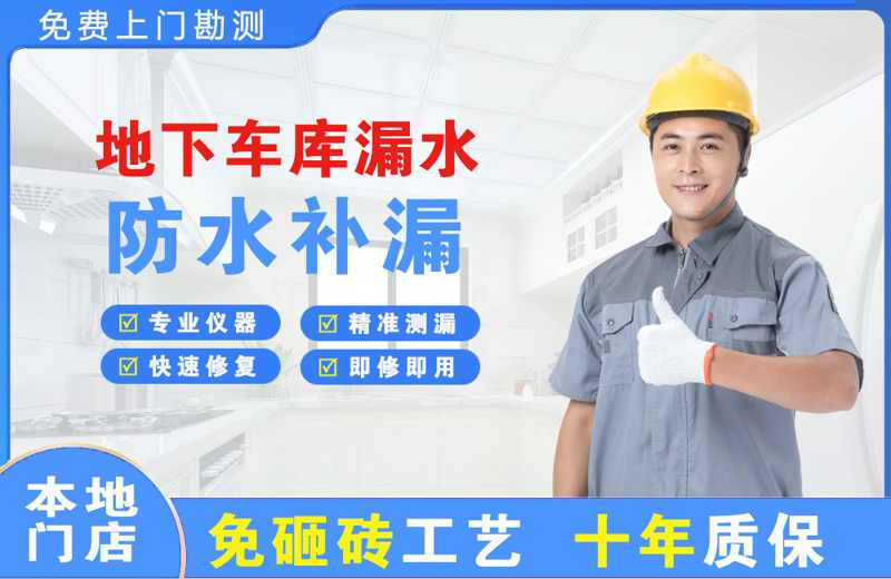 石壁地下车库漏水维修